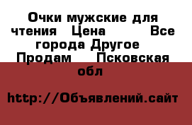 Очки мужские для чтения › Цена ­ 184 - Все города Другое » Продам   . Псковская обл.